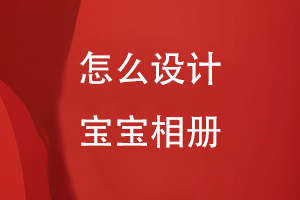 怎么設(shè)計(jì)寶寶相冊
