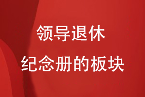 領導退休紀念冊的板塊
