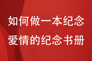 如何做一本紀(jì)念愛(ài)情的紀(jì)念書(shū)冊(cè)