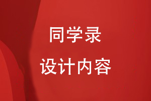 同學錄設計內(nèi)容