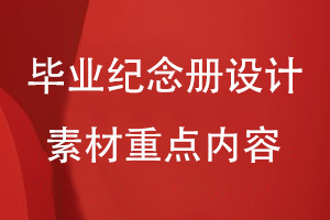 畢業(yè)紀念冊設計素材重點表現(xiàn)內(nèi)容