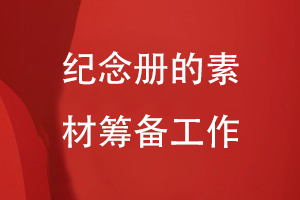 紀(jì)念冊(cè)設(shè)計(jì)的工作準(zhǔn)備-注重素材整理編輯、內(nèi)容重組等過(guò)程