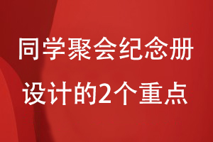 同學聚會紀念冊如何設計-關(guān)注內(nèi)容和視覺兩大設計方案