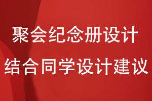 同學(xué)聚會(huì)紀(jì)念冊設(shè)計(jì)-結(jié)合同學(xué)圈子的設(shè)計(jì)建議開展紀(jì)念冊策劃工作