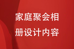 家庭聚會相冊設計內(nèi)容