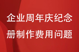 企業(yè)周年慶紀(jì)念冊制作費(fèi)用怎么計算