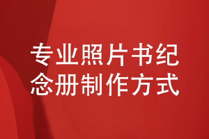 專業(yè)的照片書制作-以紀念冊標(biāo)準(zhǔn)的制作方式
