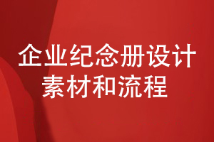 企業(yè)紀(jì)念冊(cè)在設(shè)計(jì)素材和流程方面要注意什么