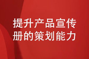 產品宣傳冊方案設計-提升品牌和產品策劃能力