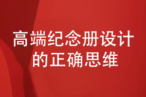 高端紀念冊設(shè)計的思維-專業(yè)紀念冊設(shè)計需要追求什么