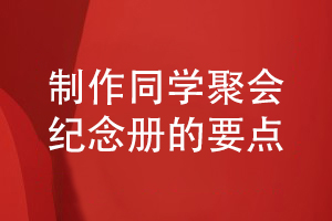 制作一套優(yōu)秀的同學(xué)聚會(huì)紀(jì)念冊的要點(diǎn)
