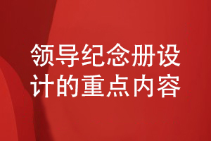 領導紀念冊設計-重點在展示什么內(nèi)容