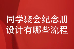 同學(xué)聚會(huì)紀(jì)念冊設(shè)計(jì)-有哪些設(shè)計(jì)流程
