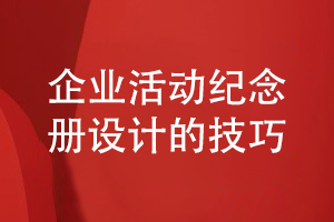 設(shè)計(jì)企業(yè)活動(dòng)紀(jì)念冊(cè)-和設(shè)計(jì)師的紀(jì)念冊(cè)方案設(shè)計(jì)過(guò)程