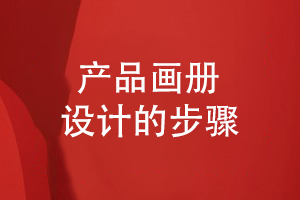 產品畫冊設計方法-從品牌策劃到方案設計的流程