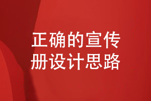 企業(yè)宣傳冊設(shè)計(jì)-分析正確的品牌宣傳冊設(shè)計(jì)思路