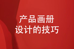 產品畫冊設計-優(yōu)化設計方案表達精準信息