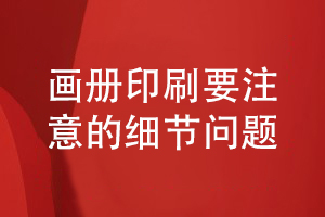 畫(huà)冊(cè)制作基礎(chǔ)-專(zhuān)業(yè)畫(huà)冊(cè)印刷要注意的細(xì)節(jié)