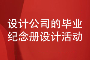 畢業(yè)紀(jì)念冊設(shè)計需要設(shè)計公司開展策劃和設(shè)計工作