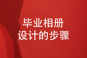 同學(xué)畢業(yè)相冊設(shè)計(jì)-提出同學(xué)活動(dòng)相冊設(shè)計(jì)方案的設(shè)計(jì)流程