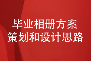 畢業(yè)相冊方案構(gòu)思-如何制定科學的畢業(yè)相冊設計方案
