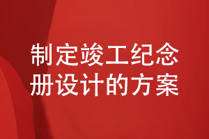 企業(yè)項目竣工紀(jì)念冊設(shè)計-制定合理的竣工紀(jì)念冊設(shè)計方案