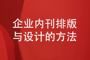 企業(yè)內(nèi)刊排版與設計-了解企業(yè)刊物制作方法