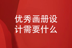 畫冊必備-優(yōu)秀的企業(yè)畫冊設(shè)計需要在乎的條件