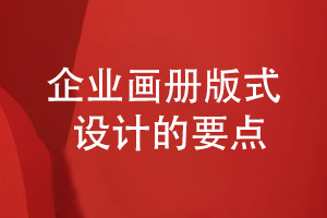 企業(yè)畫冊版式設計注意什么-令人認可的畫冊設計