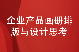 企業(yè)產(chǎn)品畫冊排版與設(shè)計的思考-制作讀者喜歡的企業(yè)畫冊