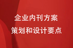如何制作企業(yè)內(nèi)刊-做好內(nèi)刊方案策劃和設(shè)計的要點(diǎn)