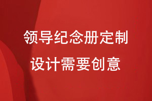 領(lǐng)導(dǎo)紀(jì)念冊就這么定制-追求紀(jì)念冊創(chuàng)意設(shè)計(jì)