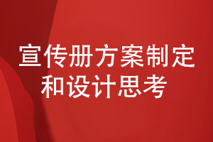 企業(yè)宣傳冊設(shè)計(jì)-對(duì)宣傳冊方案制定和設(shè)計(jì)工作的思考