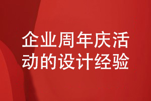 企業(yè)周年慶活動相冊設(shè)計-汲取企業(yè)活動相冊的設(shè)計經(jīng)驗