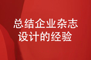企業(yè)雜志設(shè)計經(jīng)驗(yàn)-總結(jié)雜志設(shè)計的方法