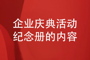 設計一套企業(yè)慶典活動紀念冊包括哪些內(nèi)容