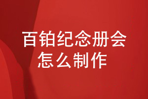 百鉑紀(jì)念冊(cè)制作-讓專(zhuān)注和熱忱保障紀(jì)念冊(cè)質(zhì)量