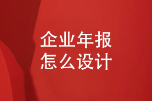 企業(yè)年報設(shè)計(jì)-年報方案設(shè)計(jì)有規(guī)范