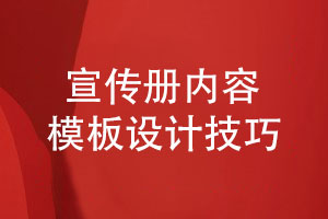 原創(chuàng)設計宣傳冊內容模板-總結宣傳冊的設計技巧