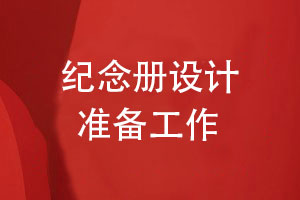 紀(jì)念冊設(shè)計準(zhǔn)備工作-總結(jié)個人紀(jì)念冊設(shè)計的要點(diǎn)