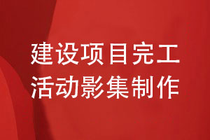 工程建設(shè)項(xiàng)目完工活動(dòng)影集制作-專(zhuān)業(yè)分配和活動(dòng)影集設(shè)計(jì)工作