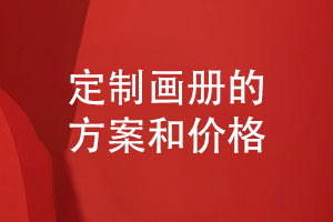 專業(yè)定制企業(yè)畫(huà)冊(cè)-了解優(yōu)質(zhì)畫(huà)冊(cè)設(shè)計(jì)方案和價(jià)格