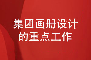 集團畫冊設(shè)計-關(guān)注哪些畫冊設(shè)計工作