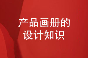 產品畫冊的設計定位和設計步驟-分享畫冊知識