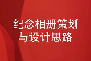 紀念相冊策劃與設計思想-構建有紀念價值的內(nèi)容