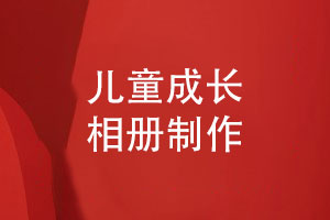 兒童成長相冊(cè)制作-設(shè)計(jì)相冊(cè)模板建立孩子的成長檔案