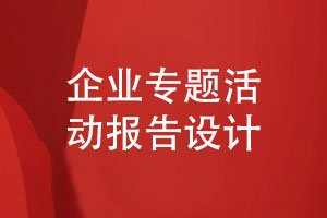 企業(yè)專題活動報告設計-實踐活動報告怎么設計