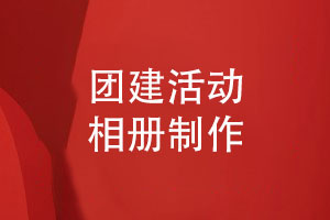 團(tuán)隊(duì)拓展活動相冊制作-團(tuán)建戶外野外活動相冊制作