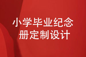 小學(xué)畢業(yè)紀念冊定制設(shè)計-記錄小學(xué)生童年的快樂時光