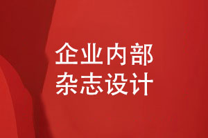 企業(yè)內(nèi)部雜志設(shè)計-如何提升員工閱讀體驗(yàn)和品牌形象